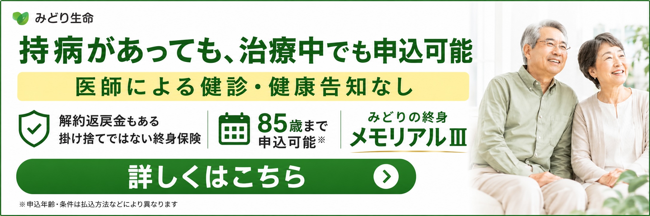 持病や治療中でも申し込めるみどり生命の終身保険