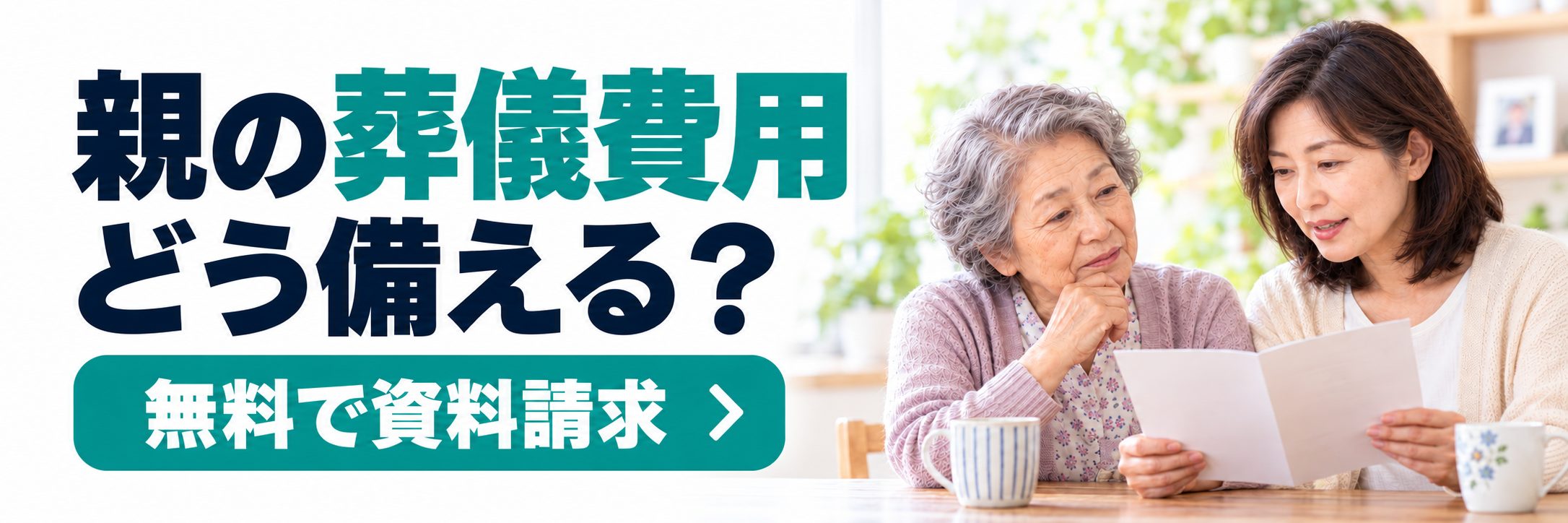 親の葬儀費用について話し合う母親と娘