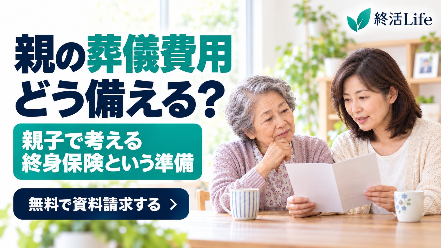 親の葬儀費用について話し合う母親と娘